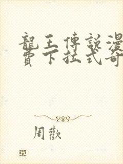 龙王传说漫画免费下拉式奇妙漫画