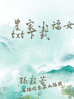 农家小福女小说txt下载
