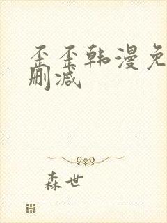 歪歪韩漫免费无删减