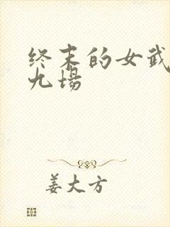 终末的女武神第九场