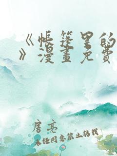 《帐篷里的秘密》漫画免费观看