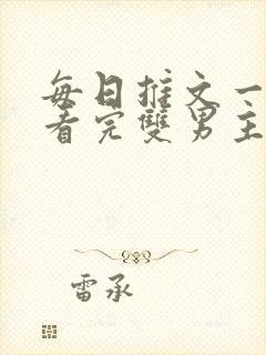 每日推文一口气看完双男主