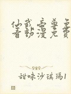 仙武帝尊免费观看动漫免费观看全集