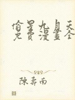 偷星九月天漫画免费漫画全集