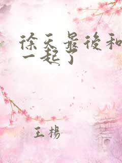 徐天最后和谁在一起了