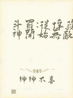 斗罗:从俘获女神开始无敌小说阅读全部