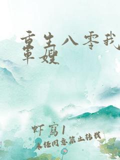 重生八零我要当军嫂