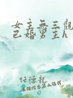 女主无三观出轨已婚男主h