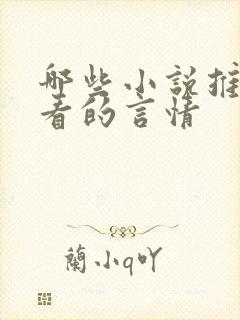 哪些小说推荐好看的言情