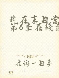 我在末日当僵尸第6季在线观看