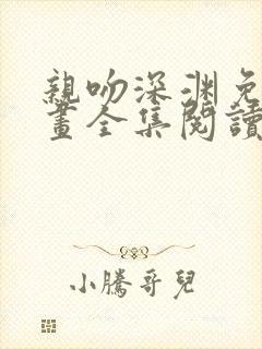 亲吻深渊免费漫画全集阅读下拉式