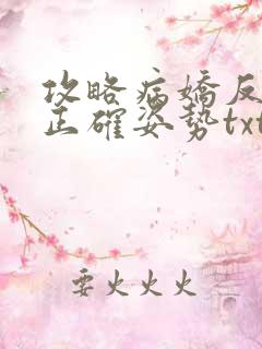 攻略病娇反派的正确姿势txt