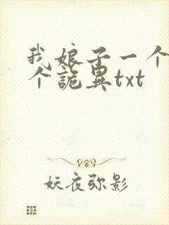 我娘子一个比一个诡异txt