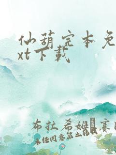 仙葫完本免费txt下载