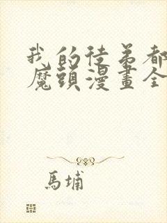 我的徒弟都是女魔头漫画全集免费在线观看