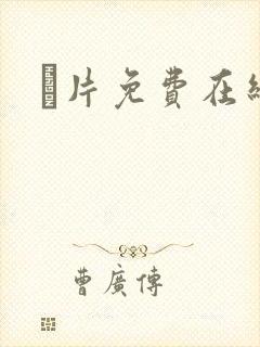 α片免费在线看