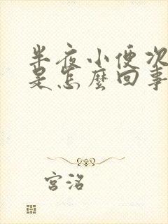 半夜小便次数多是怎么回事