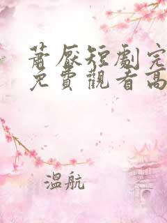 萧厌短剧完整版免费观看高清