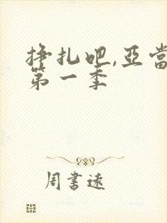 挣扎吧,亚当君第一季