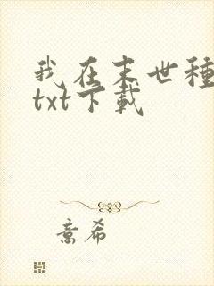 我在末世种个田txt下载