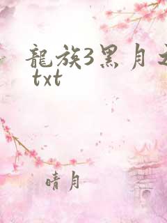 龙族3黑月之潮 txt