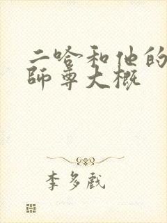 二哈和他的白猫师尊大概