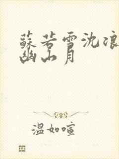 苏若雪沈浪 花幽山月