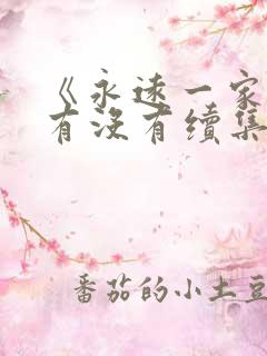 《永远一家人》有没有续集