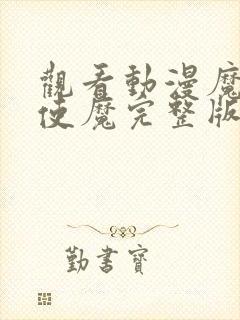 观看动漫魔女与使魔完整版