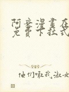 阿衰漫画在线看免费下拉式