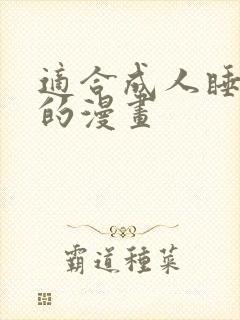 适合成人睡前看的漫画