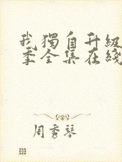 我独自升级第三季全集在线观看