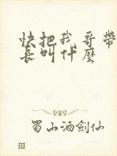 快把我哥带走班长叫什么