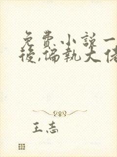 免费小说一重生后,偏执大佬宠她入骨