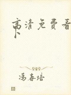 高清免费看拔萝卜