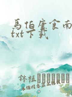 马伯庸食南之徒txt下载