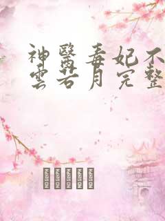 神医毒妃不好惹云若月完整版
