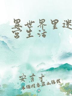 异世界里迷宫后宫生活