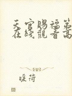 天官赐福第一季在线观看高清免费全集