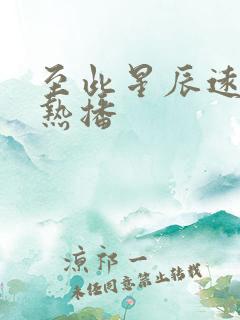 至此星辰远短剧热播