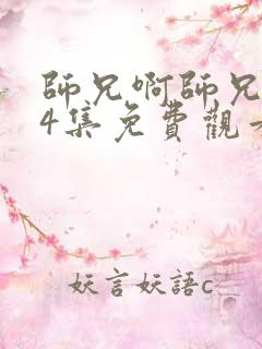 师兄啊师兄第94集免费观看