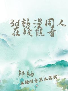 3d动漫同人h在线观看