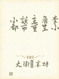 小说主角李君的都市重生小说