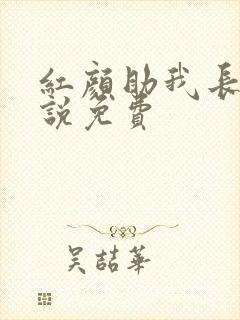 红颜助我长生小说免费