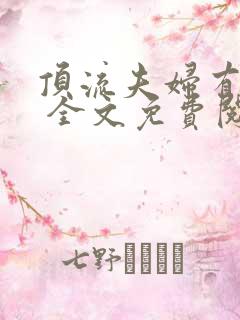 顶流夫妇有点甜 全文免费阅读笔趣阁