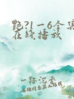 艳?1一6全集在线播放