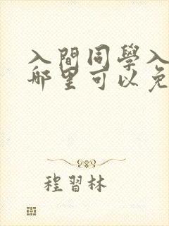 入间同学入魔了哪里可以免费观看?