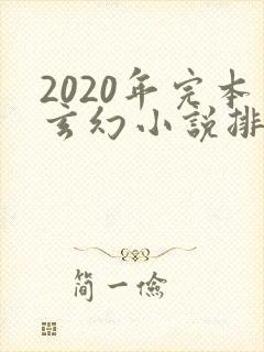 2020年完本玄幻小说排行榜前十