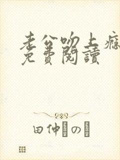 老公吻上瘾全文免费阅读