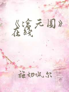 《沧元图》高清在线